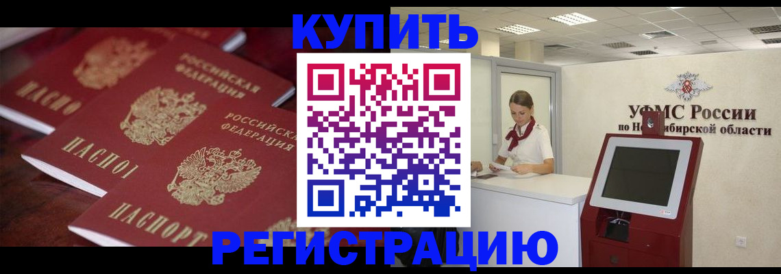 прописка для работы в Калачинске